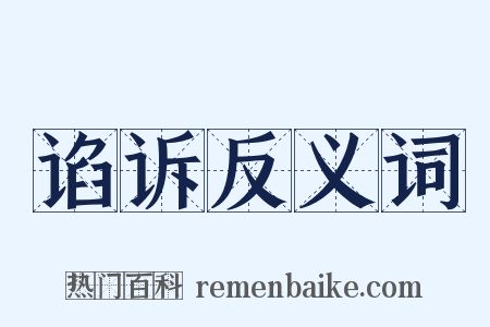 谄诉反义词是什么意思的图片